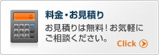 料金・お見積り：お見積りは無料！お気軽にご相談ください。