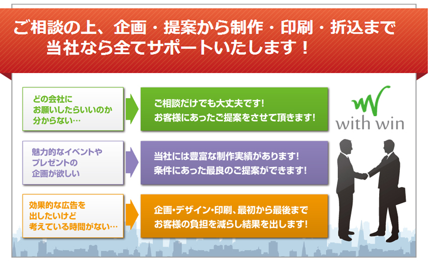 ご相談のうえ、企画・提案から制作・印刷・折込まで当社なら全てサポート致します！